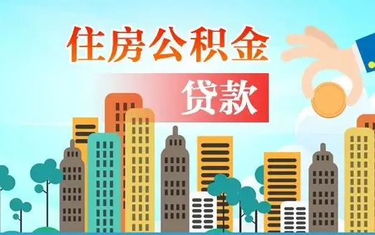 西藏在职人员公积金怎么提取出来（西藏在职人员住房公积金怎么提取）